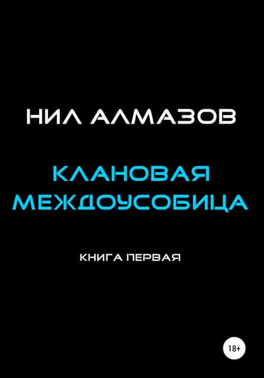 Клановая междоусобица. Книга 1