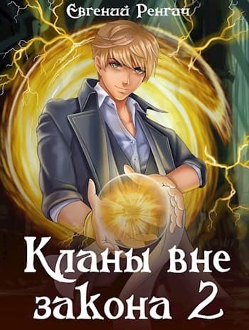 Кланы вне закона 2 (СИ)