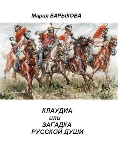 Клаудиа, или Загадка русской души. Книга вторая