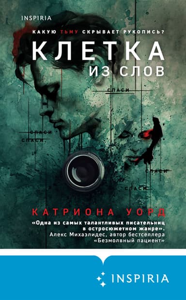 Клетка из слов [Литрес]