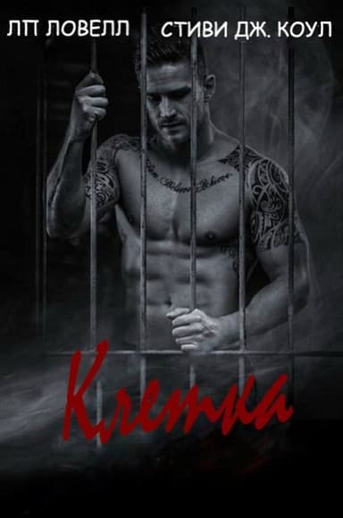 Клетка (ЛП)