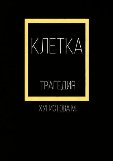 Клетка