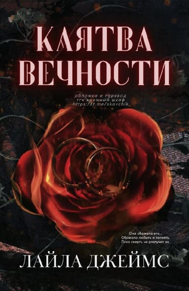 Клятва Вечности