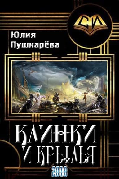 Клинки и крылья (СИ)
