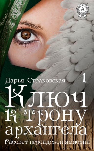 Ключ к трону архангела