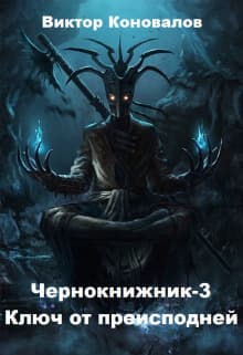 Ключ от преисподней (СИ)