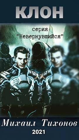 Клон(Невернувшийся-6)