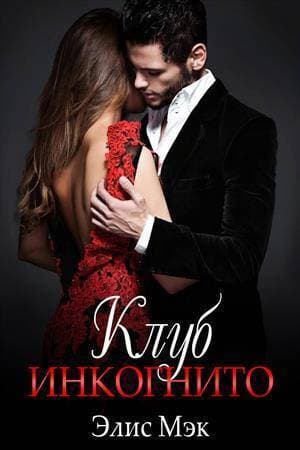 Клуб Инкогнито (СИ)