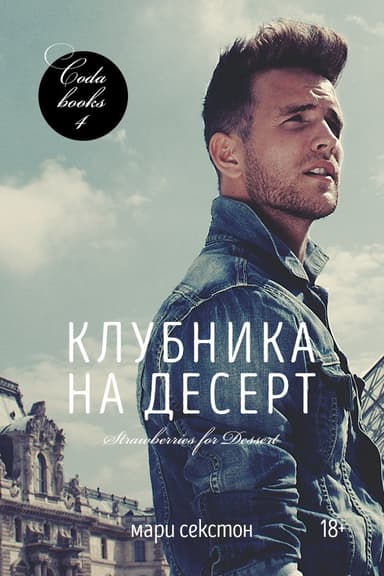 Клубника на десерт (ЛП)