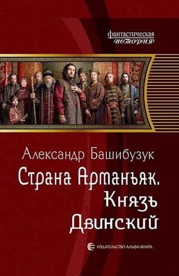 Князь Двинский (СИ)