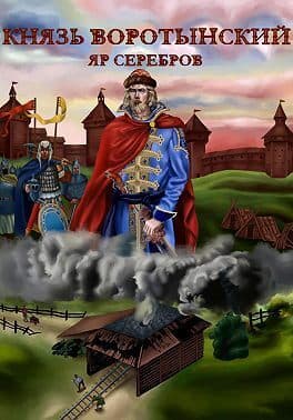 Князь Изгой (СИ)