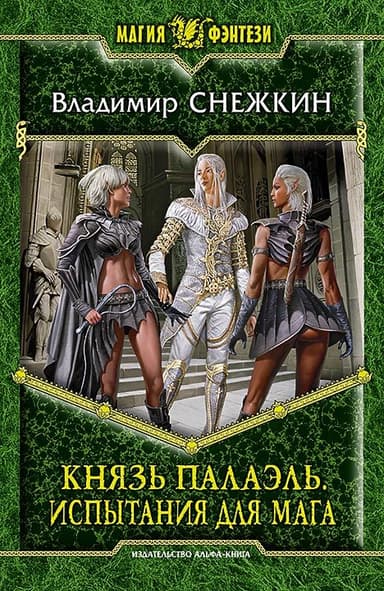 Князь Палаэль. Испытания для мага