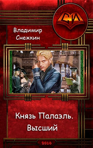 Князь Палаэль. Высший (СИ)