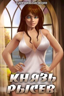 Князь Рысев 2 (СИ)