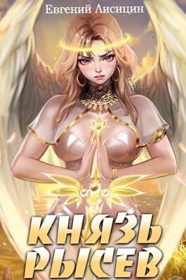 Князь Рысев 3 (СИ)