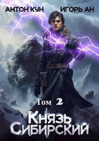 Князь Сибирский. Том 2 (СИ)