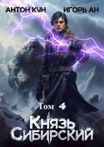 Князь Сибирский. Том 4 (СИ)
