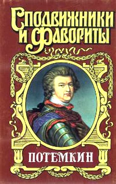 Князь Тавриды. Потемкин на Дунае