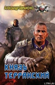 Князь Терранский