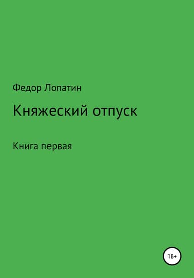Княжеский отпуск. Книга первая.