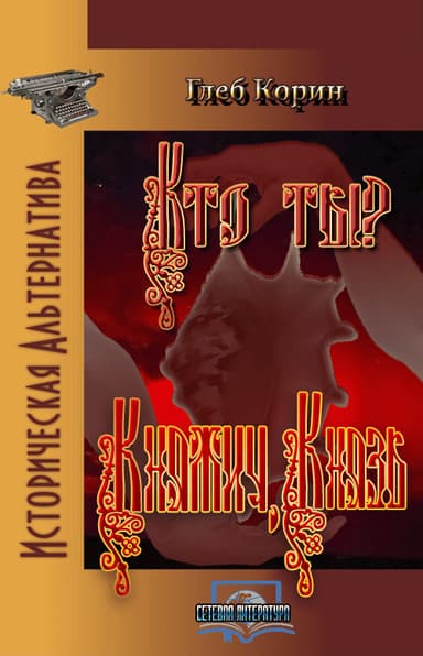 Княжич, князь (СИ)