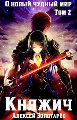 Княжич. Том 2 (СИ)