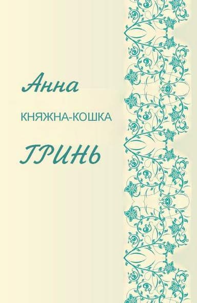 Княжка-кошка