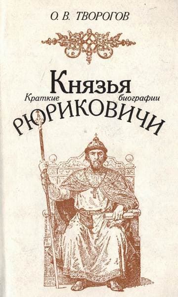 Князья Рюриковичи 