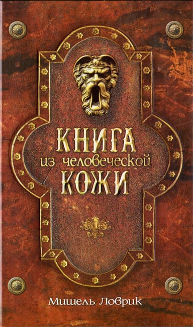 Книга из человеческой кожи [HL]