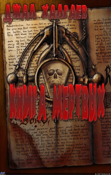 Книга Мёртвых