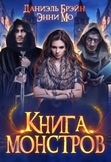 Книга монстров (СИ)