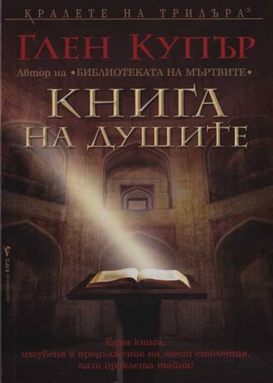 Книга на душите