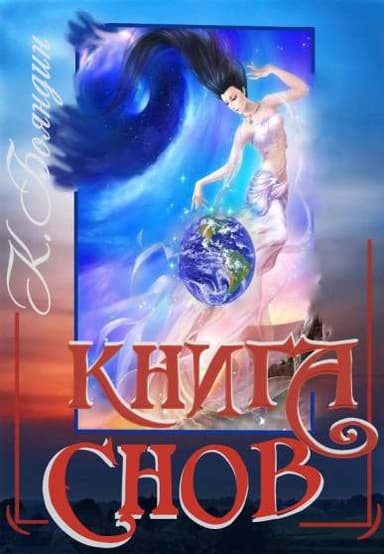 Книга Снов 