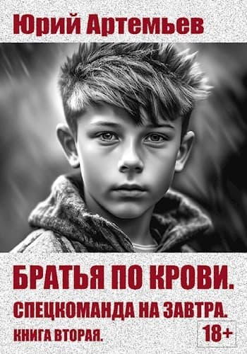 Книга вторая. Спецкоманда на завтра