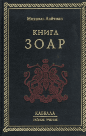 Книга ЗОАР