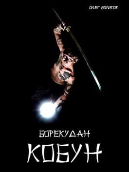 Кобун (СИ)