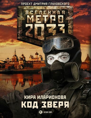 Код Зверя