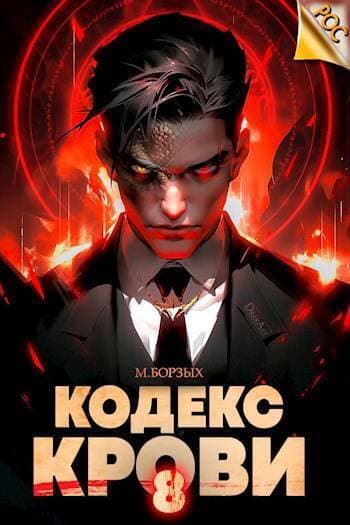 Кодекс Крови. Книга VIII (СИ)