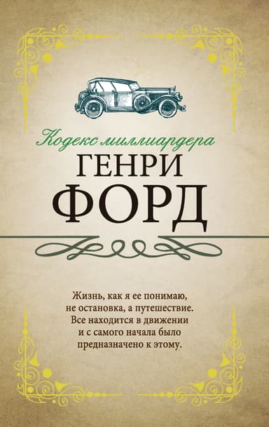 Кодекс миллиардера