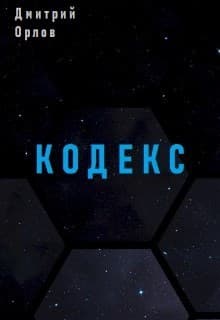 Кодекс (СИ)