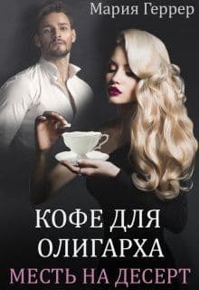 Кофе для олигарха. Месть на десерт (СИ)