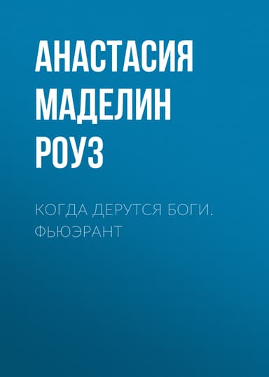 Когда дерутся Боги. Фьюэрант