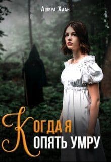 Когда я опять умру (СИ)
