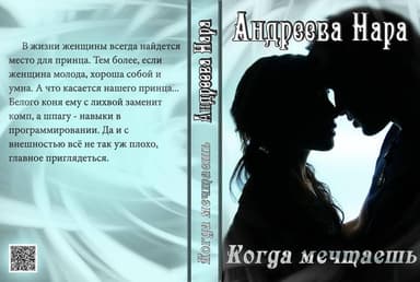Когда Мечтаешь