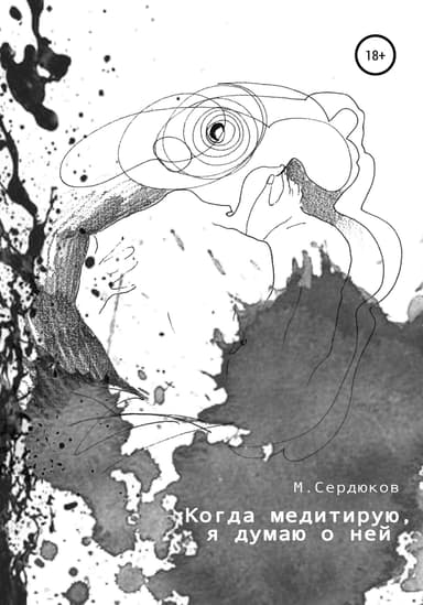 Когда медитирую, я думаю о неи