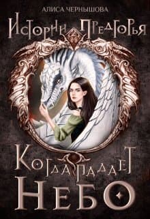 Когда падает небо 1 (СИ)