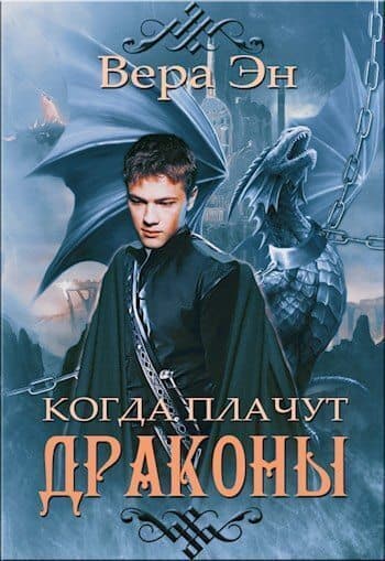 Когда плачут драконы (СИ)