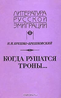 Когда рушатся троны...
