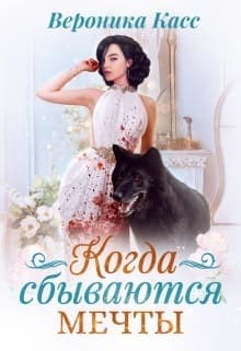 Когда сбываются мечты (СИ)