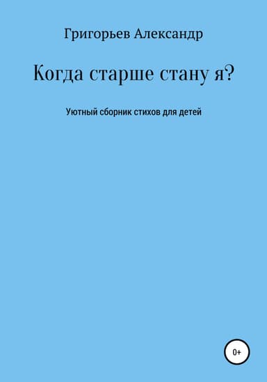 Когда старше стану я?